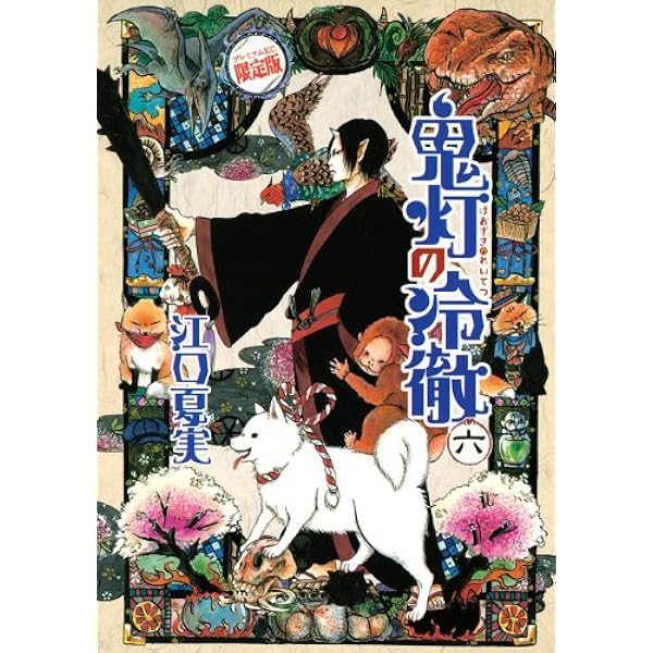 鬼灯の冷徹 10 限定版 (モーニングKC) | 江口 夏実 |本 | 通販 | Amazon